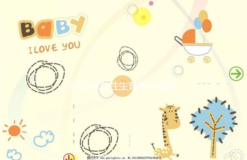 別曲解女性生育年齡極限!46歲女性未絕經也能懷孕