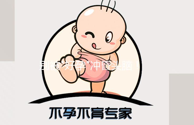 別被"好孕"沖昏頭腦！人工授精不僅成功率低還有這些危害