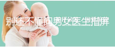 別還不懂問男女醫生指屏幕意思，B超電腦暗藏胎兒性別玄機