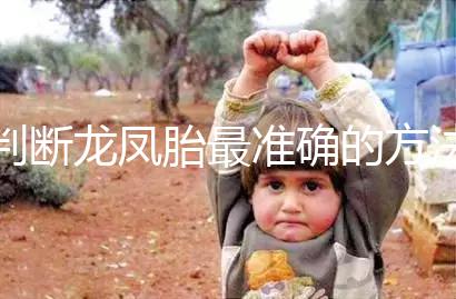 判斷龍鳳胎最準(zhǔn)確的方法來了,孕初期一定要注意這些癥狀