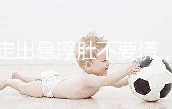 判定出懸浮肚不要慌，掌握方法一樣能順產