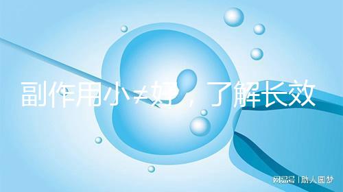 副作用小≠好,了解長(zhǎng)效與緊急避孕藥區(qū)別再選擇不遲