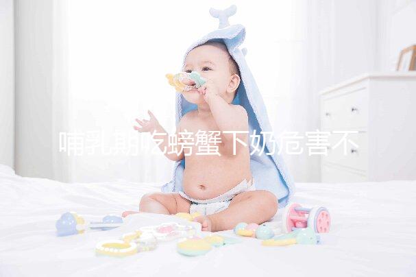 哺乳期吃螃蟹下奶危害不止一點(diǎn),引起過敏和腹瀉算輕了