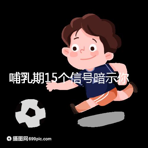 哺乳期15個(gè)信號(hào)暗示你懷孕了，惡心、乏力屢見不鮮