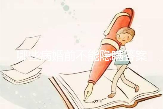 哪些病婚前不能隱瞞答案在這，包不包括乙肝看完明白