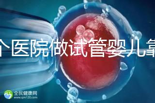 哪個醫院做試管嬰兒靠譜?專家推薦指南!