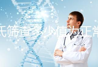 唐氏篩查多少值為正常,河南醫院費用僅兩三百