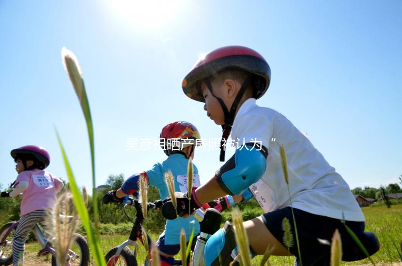 吳彥祖曬產(chǎn)房照被認(rèn)為“二胎得女”,真相揭開(kāi)哭笑不得