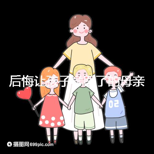 后悔讓孩子學醫了的母親忠告,沒想好以后怎么辦先別行動