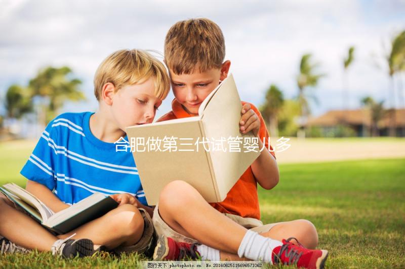 合肥做第三代試管嬰兒多少錢？費用明細！