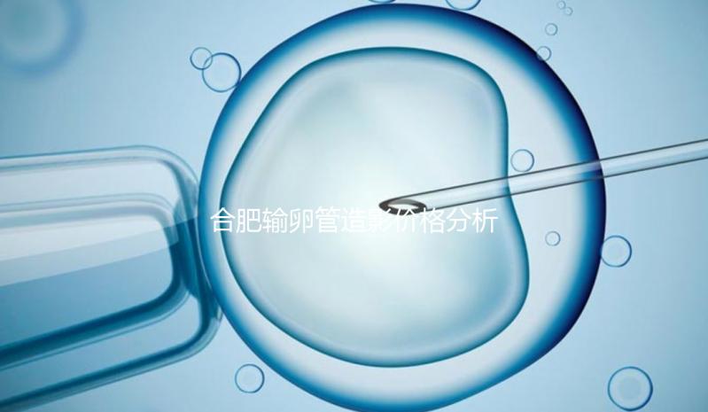 合肥輸卵管造影價(jià)格分析，2024年醫(yī)院排名靠前≠貴