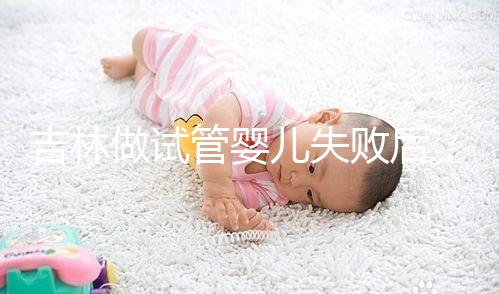 吉林做試管嬰兒失敗后,第2次還要花多少錢(qián)?