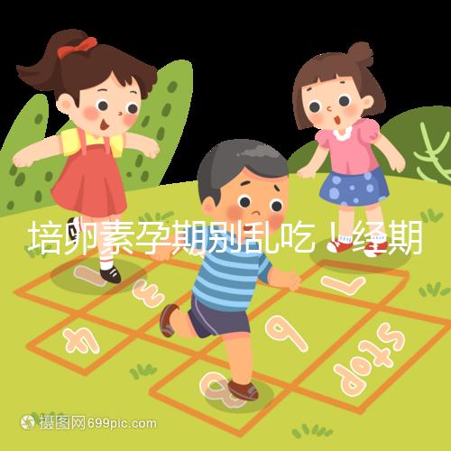 培卵素孕期別亂吃!經(jīng)期與備孕時(shí)能否服用一看便知