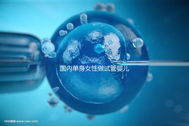 國內單身女性做試管嬰兒費用大概要多少？全部流程及費用一覽