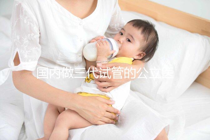 國(guó)內(nèi)做三代試管的公立醫(yī)院合集:名單匯總!