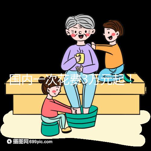 國內(nèi)一次花費3萬元起!項城能不能做試管嬰兒答案在這里