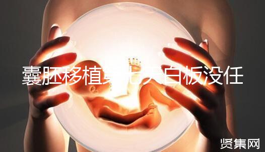 囊胚移植第七天白板沒任何感覺，抽血驗(yàn)孕還有希望嗎？