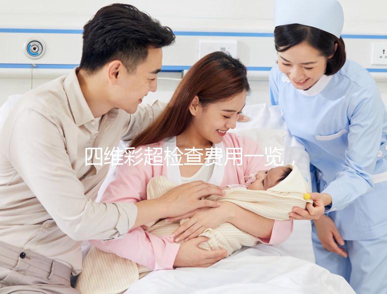 四維彩超檢查費(fèi)用一覽,不是所有地區(qū)都能醫(yī)保報銷