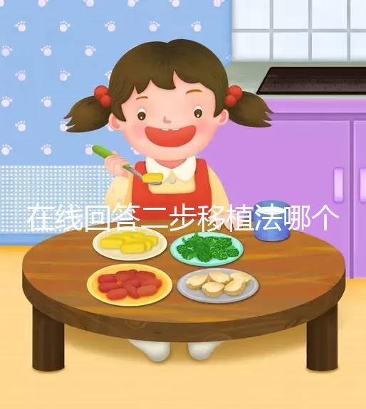 在線回答二步移植法哪個先著床，胚胎質量好還可同時植入