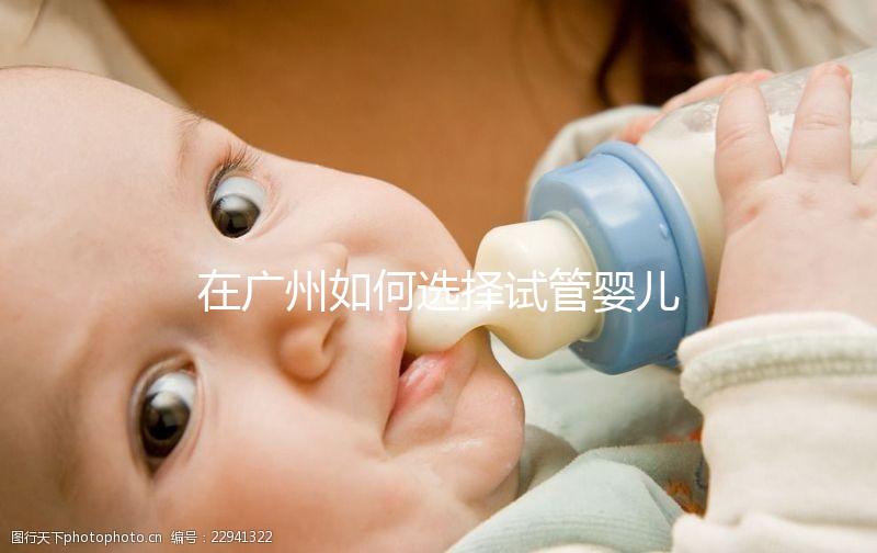 在廣州如何選擇試管嬰兒機(jī)構(gòu)？