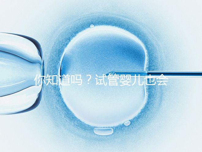 你知道嗎？試管嬰兒也會出現宮外孕，再懷孕前得知道這5點
