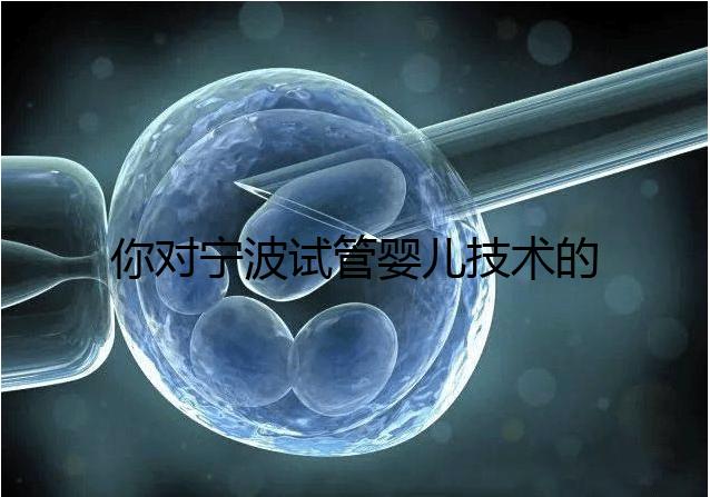 你對(duì)寧波試管嬰兒技術(shù)的費(fèi)用了解多少?5