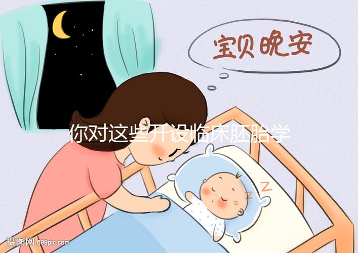 你對(duì)這些開設(shè)臨床胚胎學(xué)碩士課程的名校了解多少？