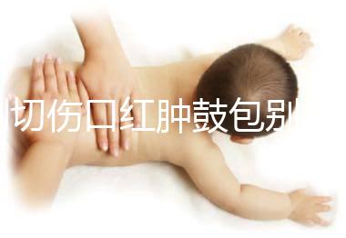 側(cè)切傷口紅腫鼓包別擔(dān)心，分階段和步驟教你護理