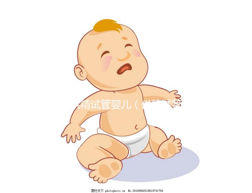 供精試管嬰兒（供精試管嬰兒大概需要多少錢(qián)）