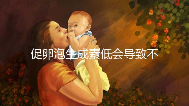 促卵泡生成素低會導致不孕不是危言聳聽!這些危害來看看