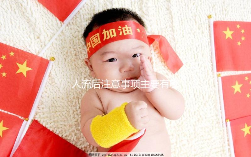 人流后注意事項(xiàng)主要有哪些