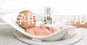 人工受孕和試管嬰兒哪個(gè)好(人工受孕和試管嬰兒哪個(gè)好?)