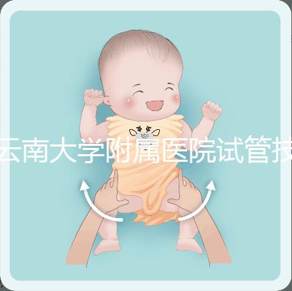云南大學附屬醫院試管技術如何，助孕成功率會告訴你答案