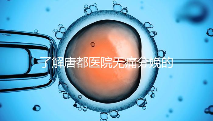 了解唐都醫院無痛分娩的費用和流程，包括2024年價格表