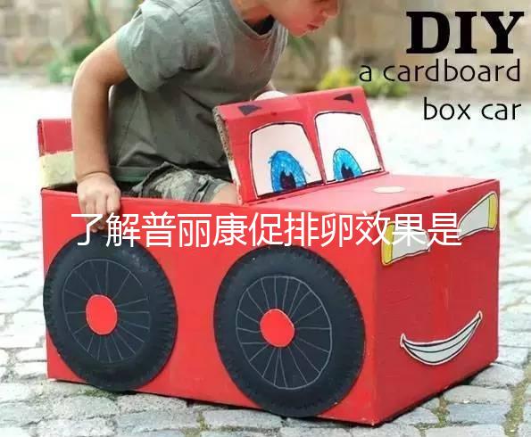 了解普麗康促排卵效果是否好，早知道對(duì)卵泡質(zhì)量的影響