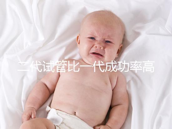 二代試管比一代成功率高嗎?科學(xué)解讀試管嬰兒技術(shù)選擇要點(diǎn)