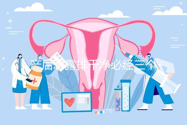 產后惡露排干凈必經三個階段，從顏色即可判斷恢復情況