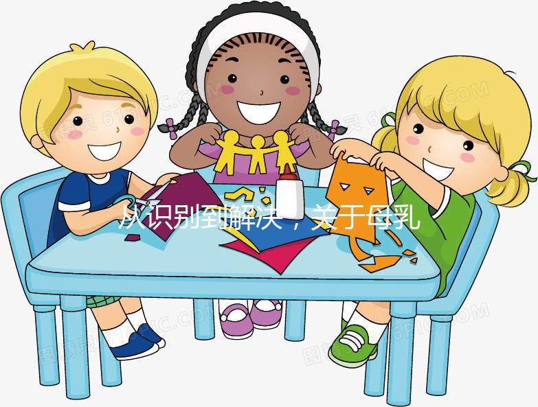 從識(shí)別到解決，關(guān)于母乳性黃疸的問(wèn)題一文搞定