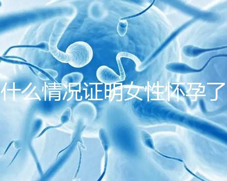 什么情況證明女性懷孕了？