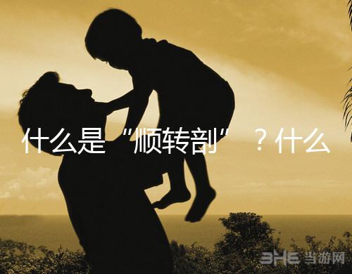 什么是“順轉剖”?什么情況下孕媽會出現順轉剖?