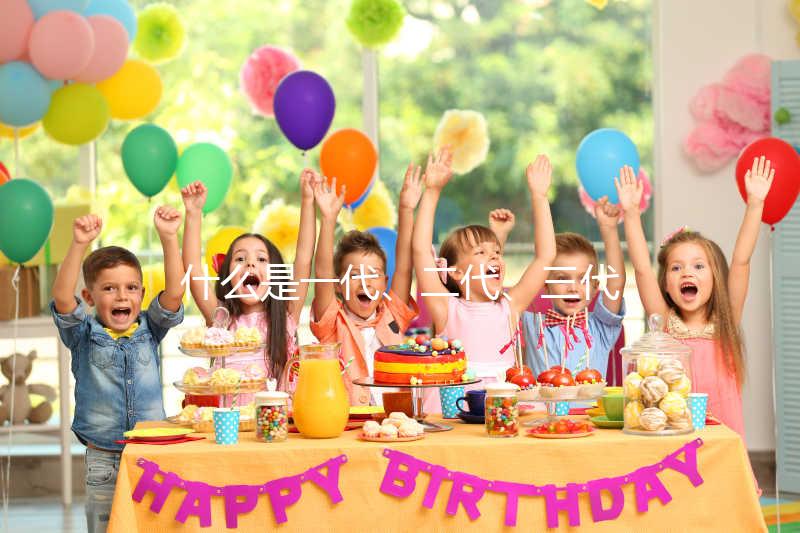 什么是一代、二代、三代試管嬰兒？有什么區別？