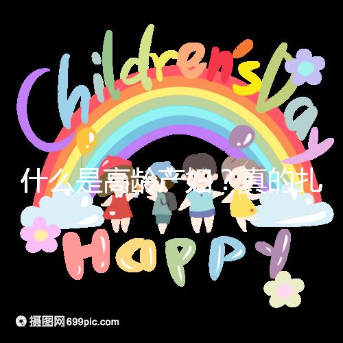 什么是高齡產(chǎn)婦?真的扎心,超過(guò)35歲再生育你就是了