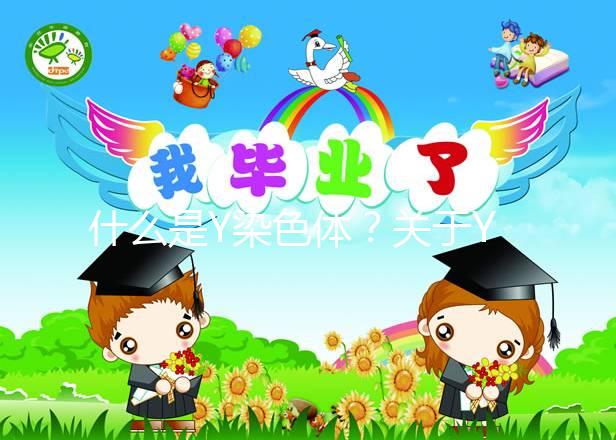 什么是Y染色體？關于Y染色體微缺失的那些事兒