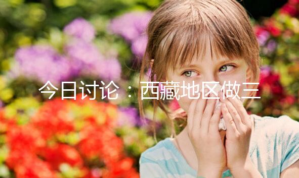 今日討論：西藏地區做三代試管嬰兒的費用明細多少，想節省開支怎么做？