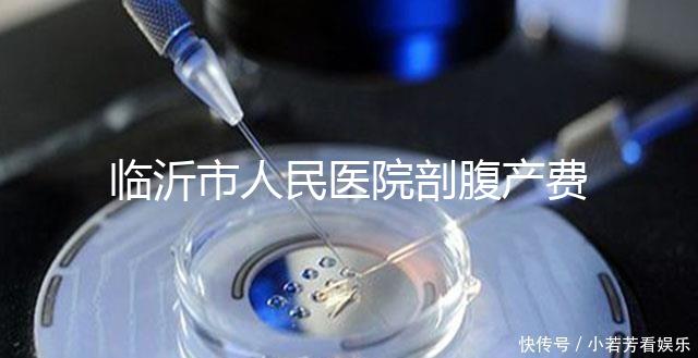 臨沂市人民醫院剖腹產費用不便宜，新農合能否報銷看完便知