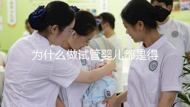 為什么做試管嬰兒都是得雙胞胎?難道可以任意選擇胎兒個數(shù)嗎?