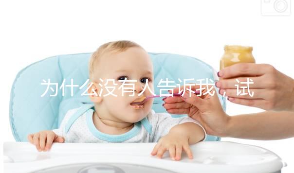 為什么沒有人告訴我，試管嬰兒會引發一些母乳喂養問題？
