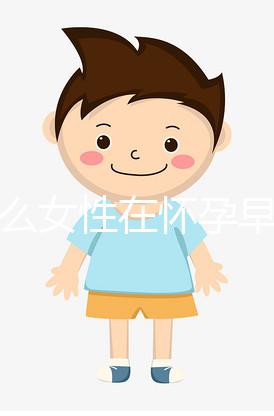 為什么女性在懷孕早期容易流產(chǎn)?