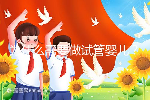 為什么需要做試管嬰兒?