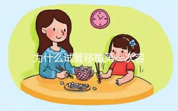 為什么試管移植第一次容易失敗?醫(yī)生肯定不會說這些...